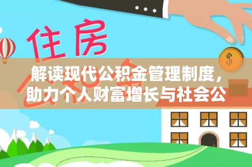 门源解读现代公积金管理制度，助力个人财富增长与社会公平