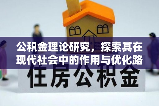 门源公积金理论研究，探索其在现代社会中的作用与优化路径