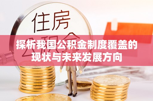 门源探析我国公积金制度覆盖的现状与未来发展方向