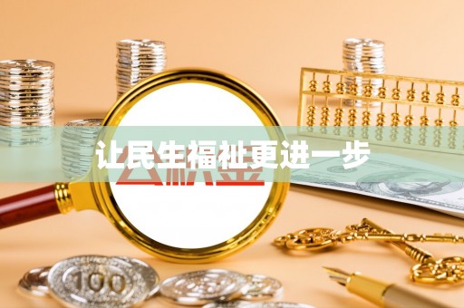 门源让民生福祉更进一步