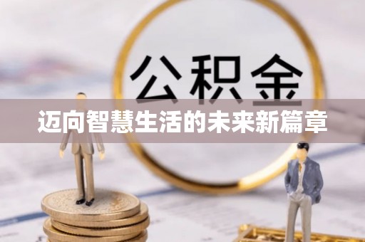 门源迈向智慧生活的未来新篇章