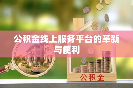 门源公积金线上服务平台的革新与便利