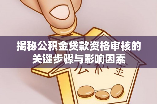 门源揭秘公积金贷款资格审核的关键步骤与影响因素