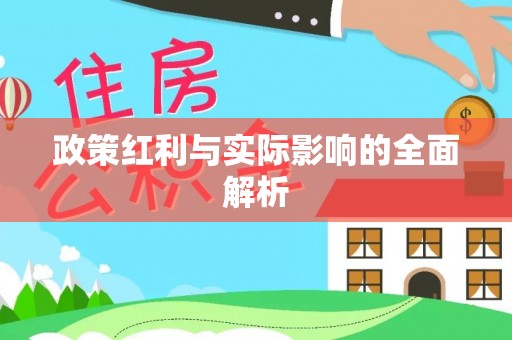 门源政策红利与实际影响的全面解析