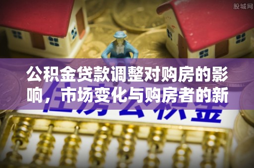 门源公积金贷款调整对购房的影响，市场变化与购房者的新选择
