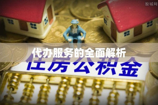 门源代办服务的全面解析