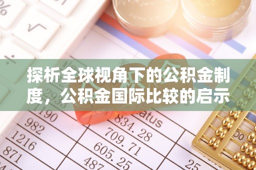 门源探析全球视角下的公积金制度，公积金国际比较的启示与借鉴
