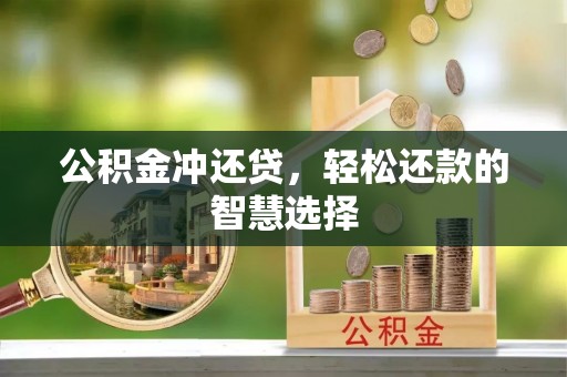 门源公积金冲还贷，轻松还款的智慧选择