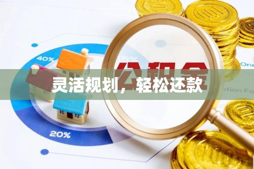 门源灵活规划，轻松还款