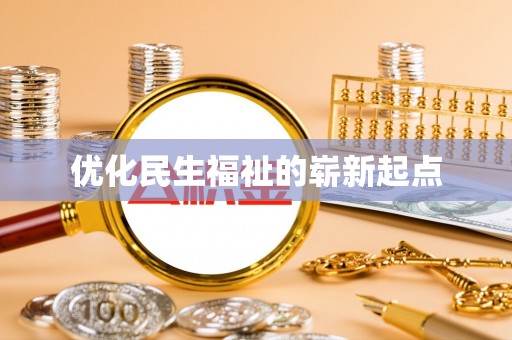 门源优化民生福祉的崭新起点