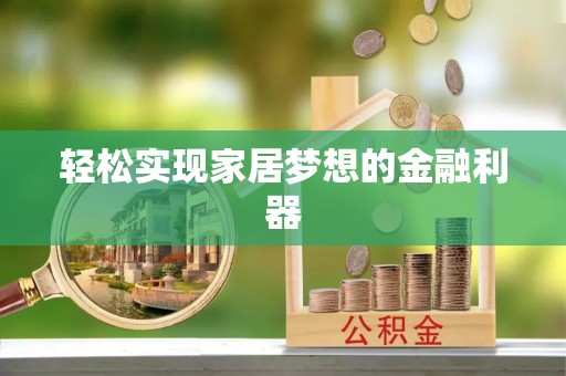 门源轻松实现家居梦想的金融利器