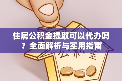 门源住房公积金提取可以代办吗？全面解析与实用指南