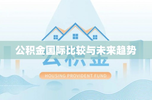 门源公积金国际比较与未来趋势