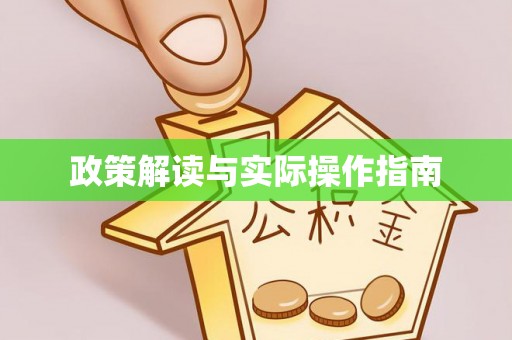 门源政策解读与实际操作指南
