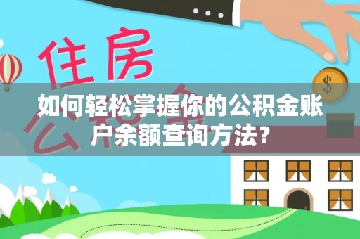 门源如何轻松掌握你的公积金账户余额查询方法？