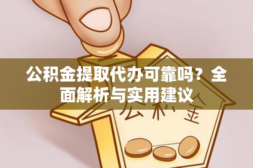 门源公积金提取代办可靠吗？全面解析与实用建议