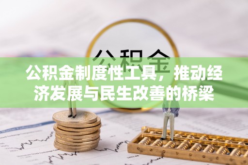 门源公积金制度性工具，推动经济发展与民生改善的桥梁