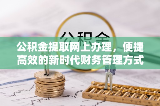 门源公积金提取网上办理，便捷高效的新时代财务管理方式