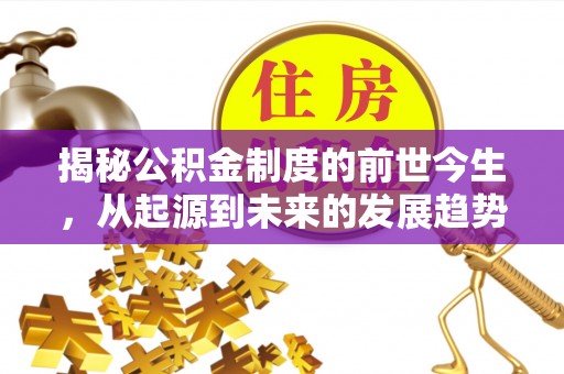 门源揭秘公积金制度的前世今生，从起源到未来的发展趋势