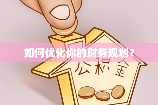 门源如何优化你的财务规划？