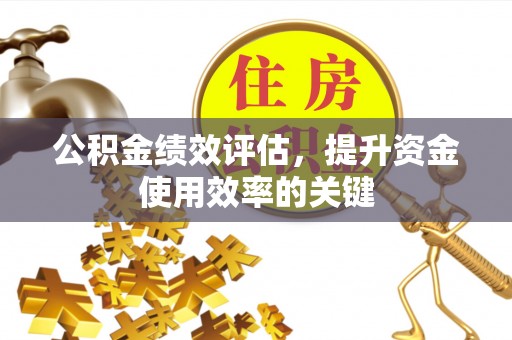 门源公积金绩效评估，提升资金使用效率的关键
