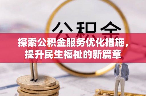 门源探索公积金服务优化措施，提升民生福祉的新篇章