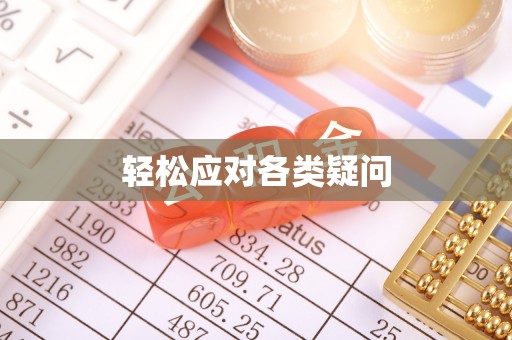 门源轻松应对各类疑问