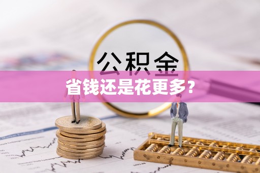 门源省钱还是花更多？