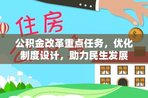 门源公积金改革重点任务，优化制度设计，助力民生发展
