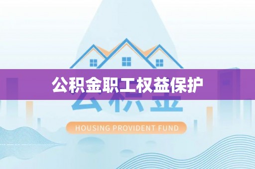 门源公积金职工权益保护