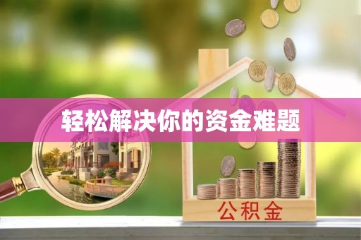 门源轻松解决你的资金难题