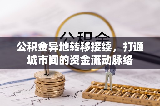 门源公积金异地转移接续，打通城市间的资金流动脉络