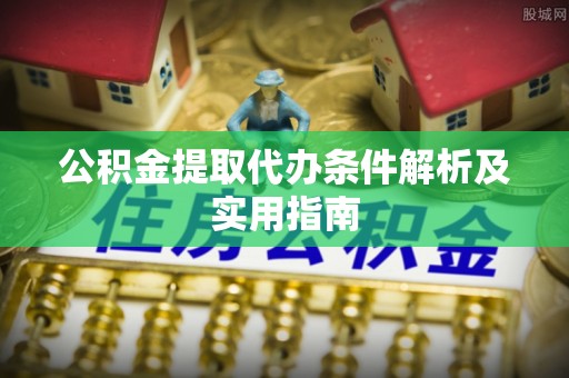 门源公积金提取代办条件解析及实用指南