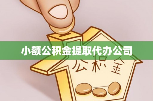 门源小额公积金提取代办公司