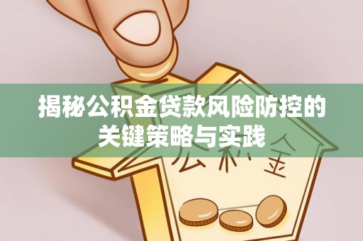 门源揭秘公积金贷款风险防控的关键策略与实践
