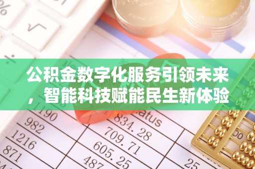 门源公积金数字化服务引领未来，智能科技赋能民生新体验