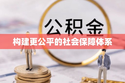 门源构建更公平的社会保障体系