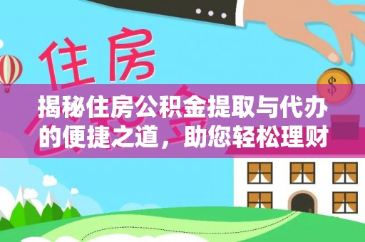 门源揭秘住房公积金提取与代办的便捷之道，助您轻松理财