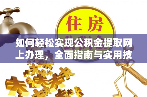 门源如何轻松实现公积金提取网上办理，全面指南与实用技巧