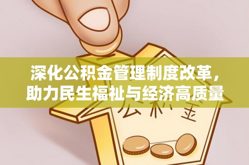 门源深化公积金管理制度改革，助力民生福祉与经济高质量发展