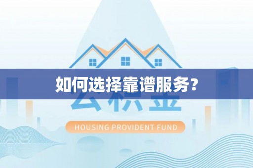 门源如何选择靠谱服务？