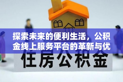 门源探索未来的便利生活，公积金线上服务平台的革新与优势
