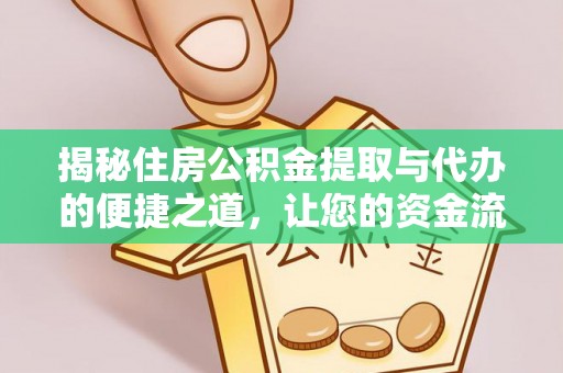 门源揭秘住房公积金提取与代办的便捷之道，让您的资金流动更高效