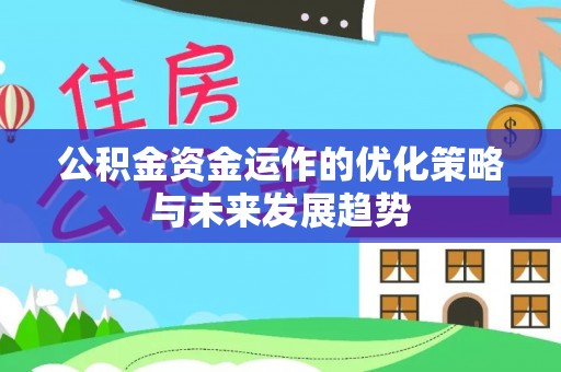 门源公积金资金运作的优化策略与未来发展趋势