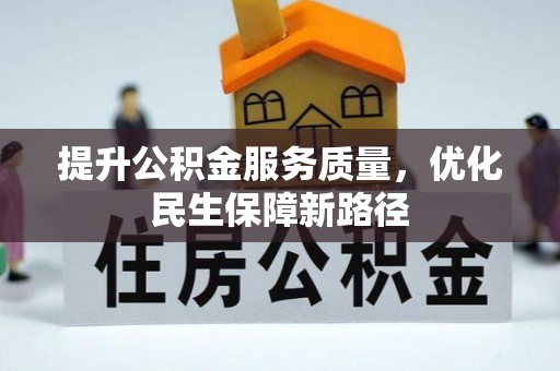 门源提升公积金服务质量，优化民生保障新路径