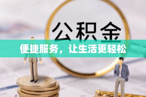 门源便捷服务，让生活更轻松