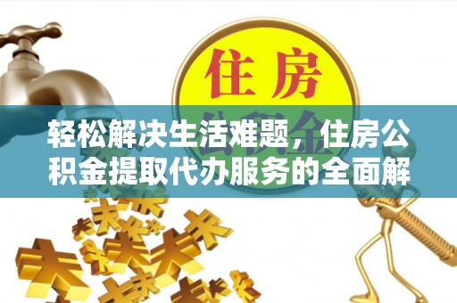 门源轻松解决生活难题，住房公积金提取代办服务的全面解析