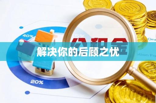 门源解决你的后顾之忧