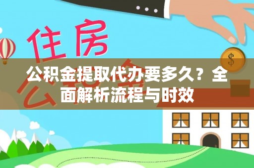 门源公积金提取代办要多久？全面解析流程与时效