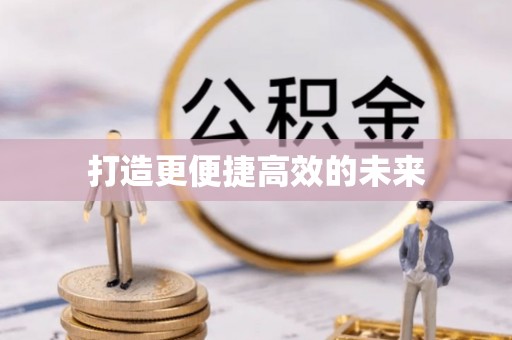 门源打造更便捷高效的未来